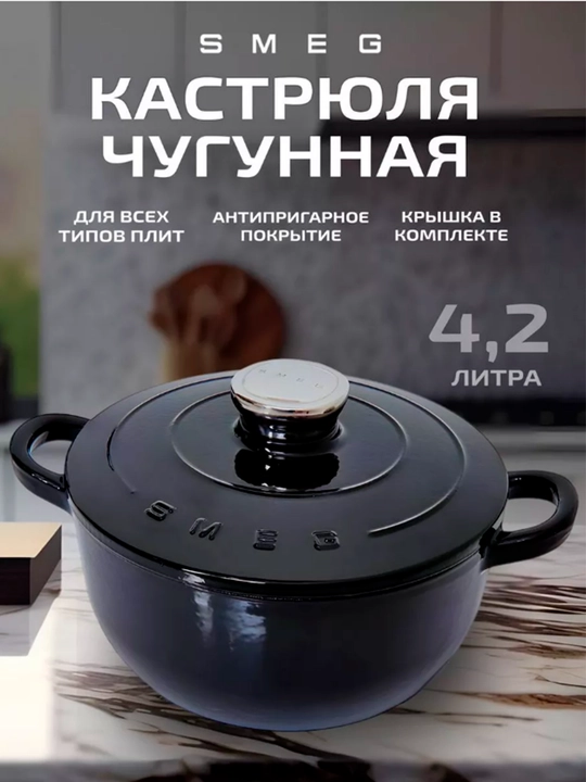 Кастрюля чугунная, казан чугунный SMEG 4,2 л - 
