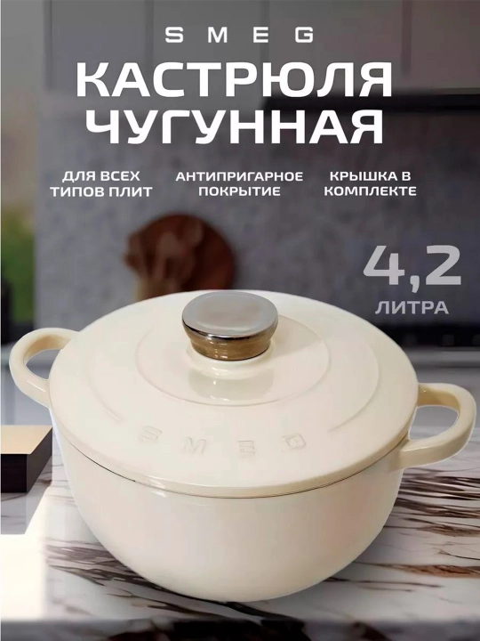 Cho‘yan kastryulka, cho‘yan qozon SMEG 4,2 l