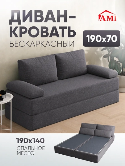 Диван-кровать раскладной, бескаркасный, 140 х 190 — COMPUF-DIVAN-СЕРЫЙ