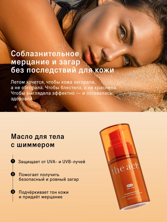 The Act SPF50 quyoshdan himoya kremi, SPF30 losyonlar va SPF15 shimmerli moy, SPF krem