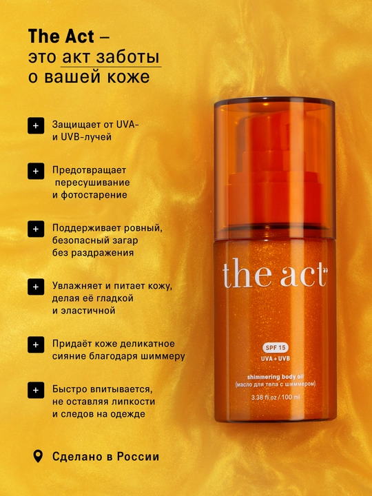 The Act SPF50 quyoshdan himoya kremi, SPF30 losyonlar va SPF15 shimmerli moy, SPF krem