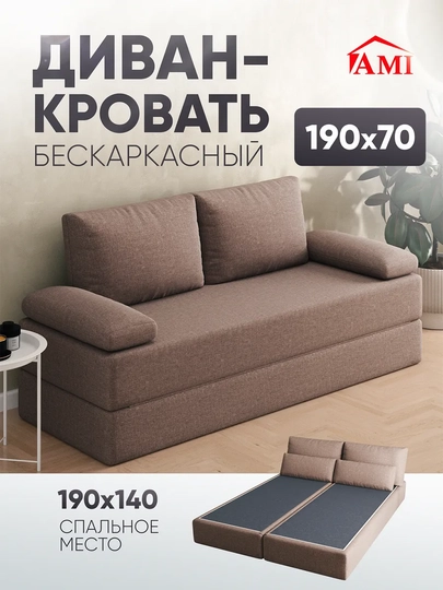 Диван-кровать раскладной, бескаркасный, 140 х 190 — COMPUF-DIVAN-СВЕТКОР