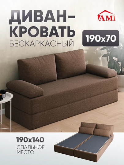 Диван-кровать раскладной, бескаркасный, 140 х 190 — COMPUF-DIVAN-КОРИЧН