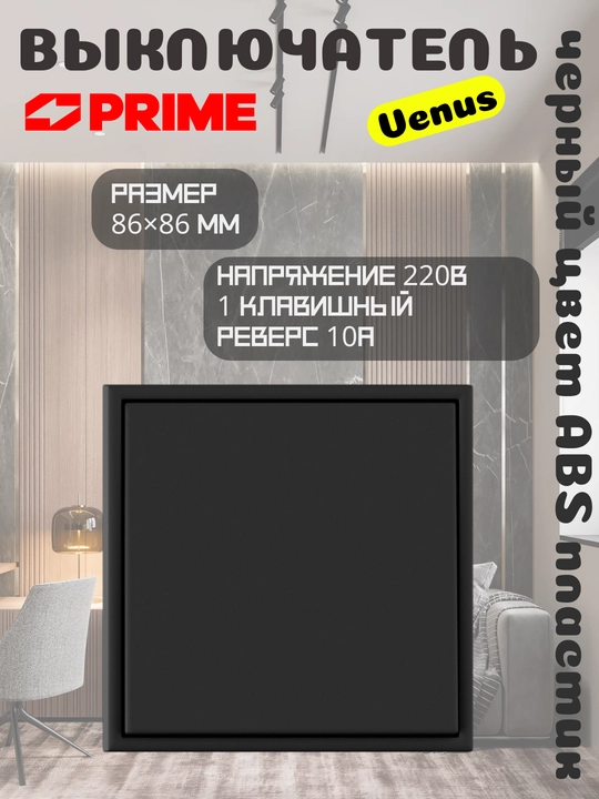 Выключатель Venus 1 клавиша реверс 10А, черный, электрофурнитура PRIME - 
