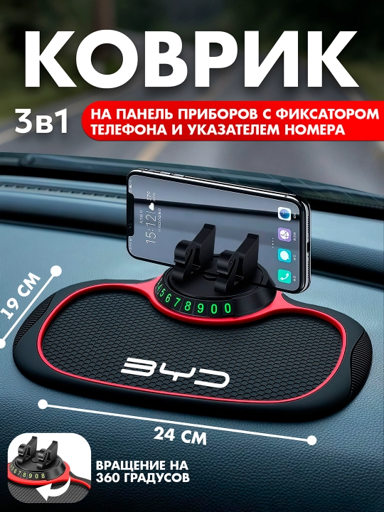 Коврик на панель приборов 3 в 1 с логотипом BYD - 