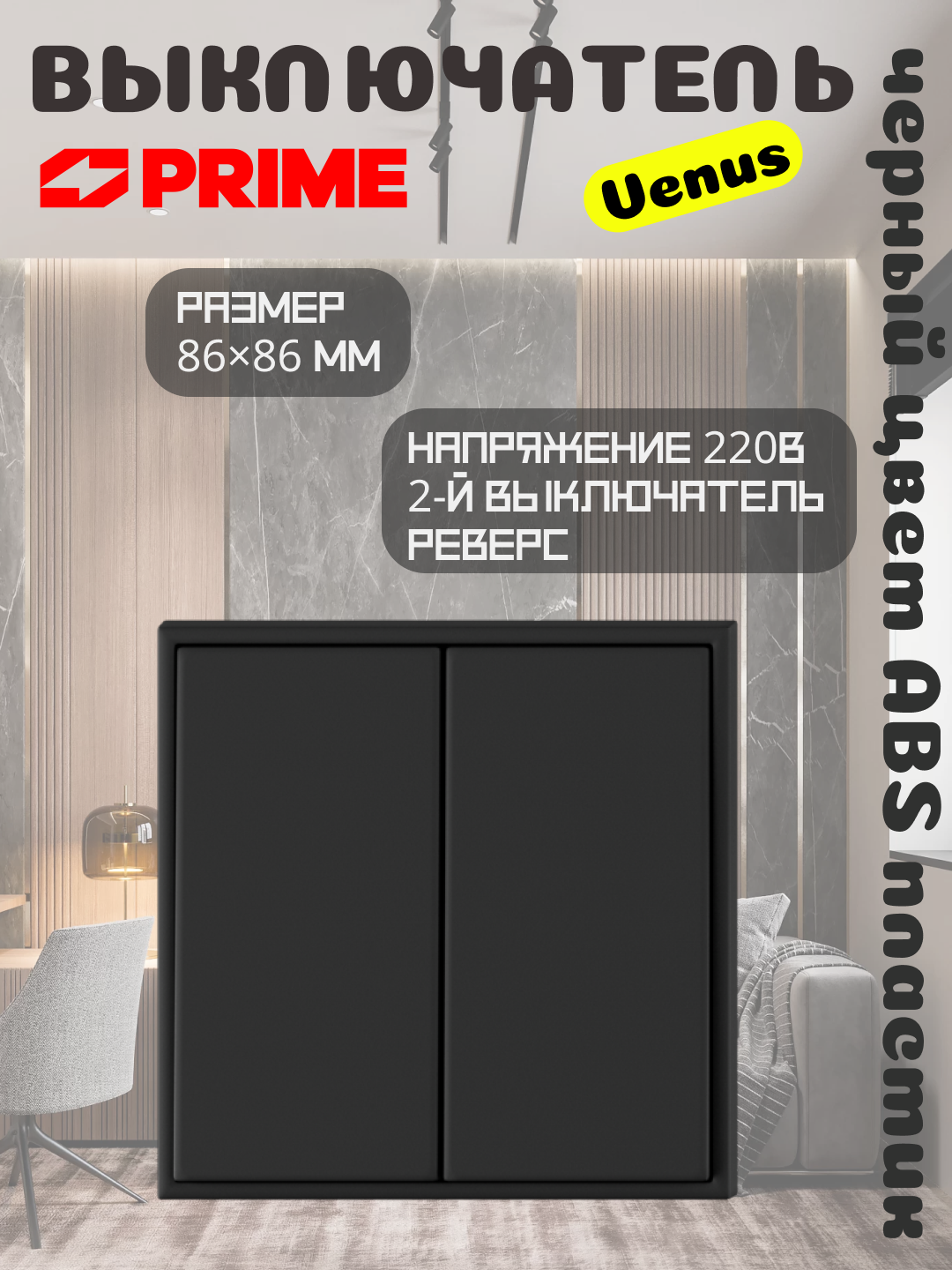 Venus 2 tugmali revers kaliti 10A, qora rang, elektr aksessuar PRIME - 