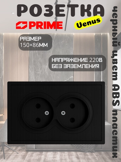 Venus 2-местная розетка 16A, без заземления, черный, электрический аксессуар PRIME