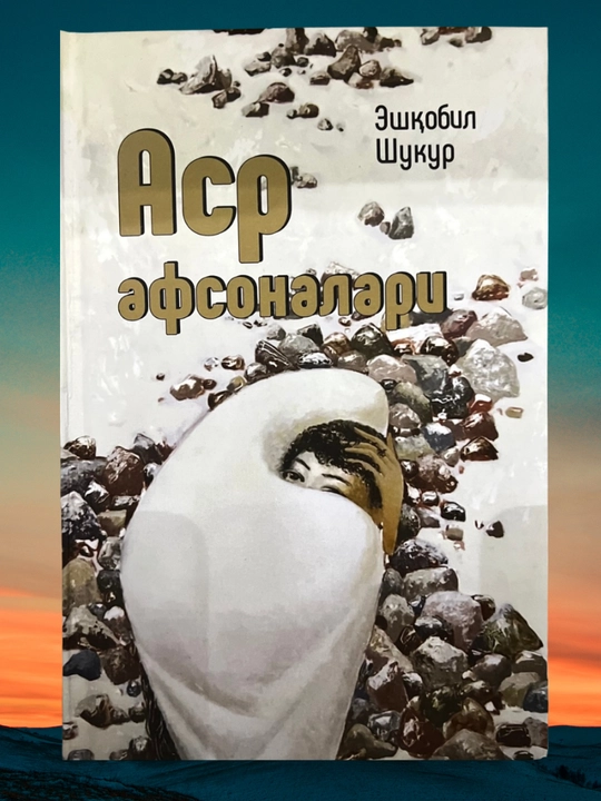 Эшқобил Шукур, Легенды века, Современная проза, Твёрдый переплёт, Кириллица