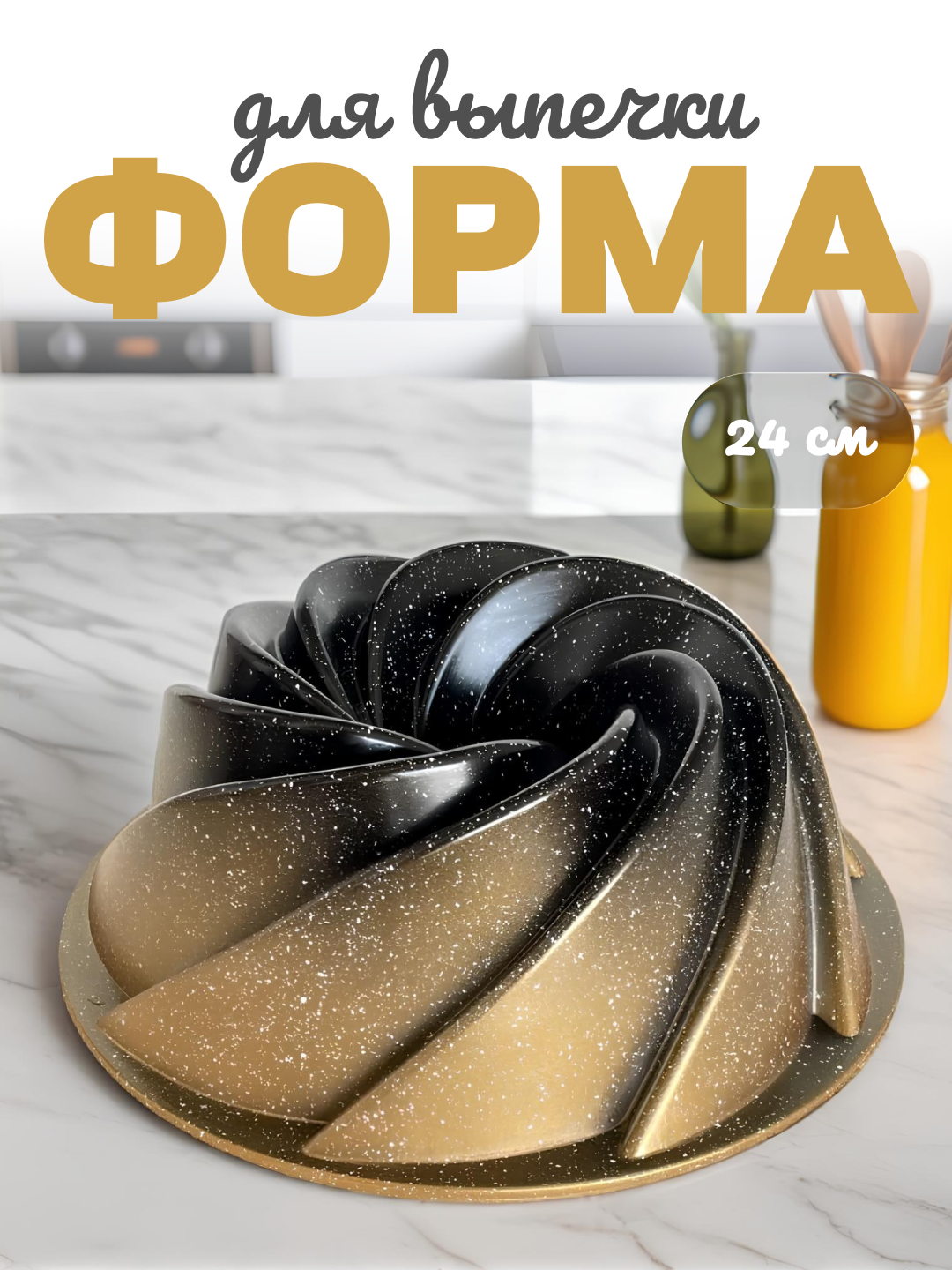 Keks qolip, yopishmaydigan granitli qoplama, 24 sm - 