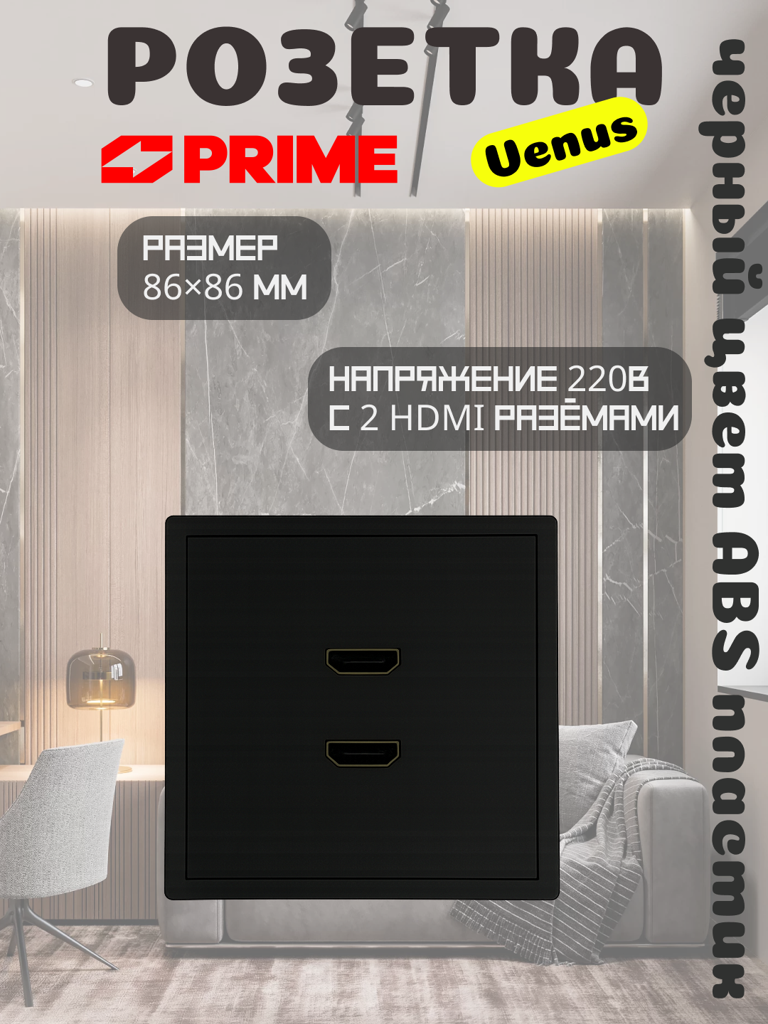 Розетка Venus 2 HDMI разъема, черная, мультимедийная панель PRIME, электрофурнитура - 