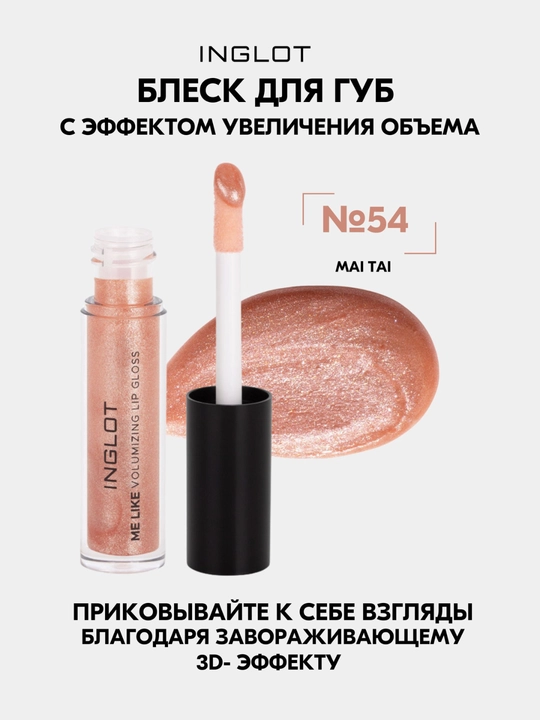 INGLOT Me Like Блеск для увеличения губ 3D-объем, увлажнение без липкости 4.8 мл - 