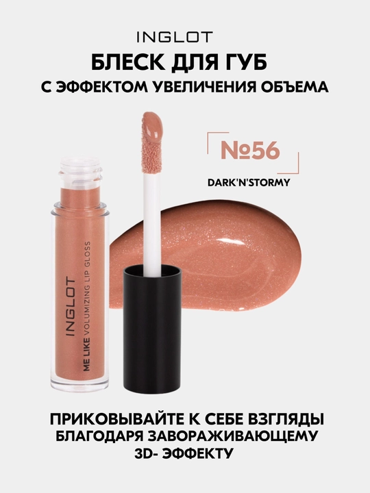 INGLOT Me Like Блеск для увеличения губ 3D-объем, увлажнение без липкости 4.8 мл - 