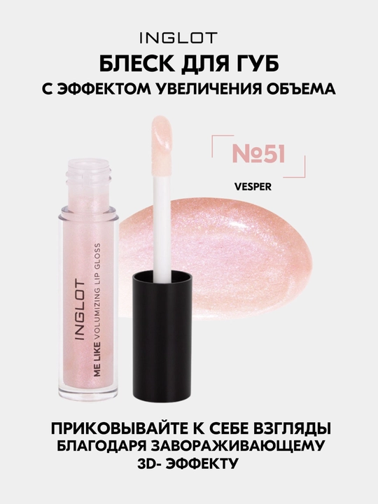 INGLOT Me Like Блеск для увеличения губ 3D-объем, увлажнение без липкости 4.8 мл - 