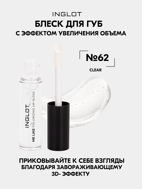 INGLOT Me Like Блеск для увеличения губ 3D-объем, увлажнение без липкости 4.8 мл - 