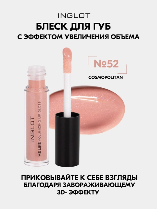 INGLOT Me Like Блеск для увеличения губ 3D-объем, увлажнение без липкости 4.8 мл - 