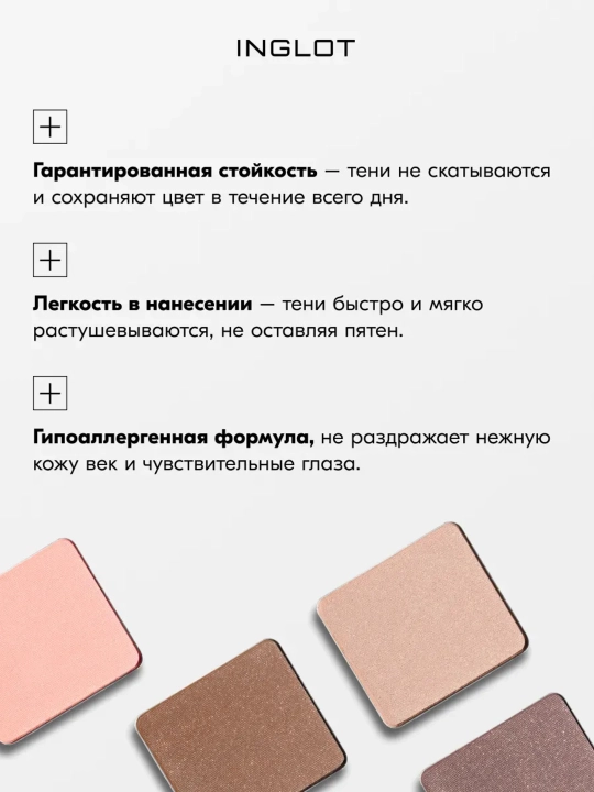 Тени для век INGLOT Freedom System Eye Shadow DS мягкое сияние, рефил, 2.5–3.3 г