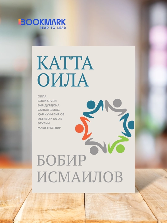 Katta oila. Bobir Ismailov - 