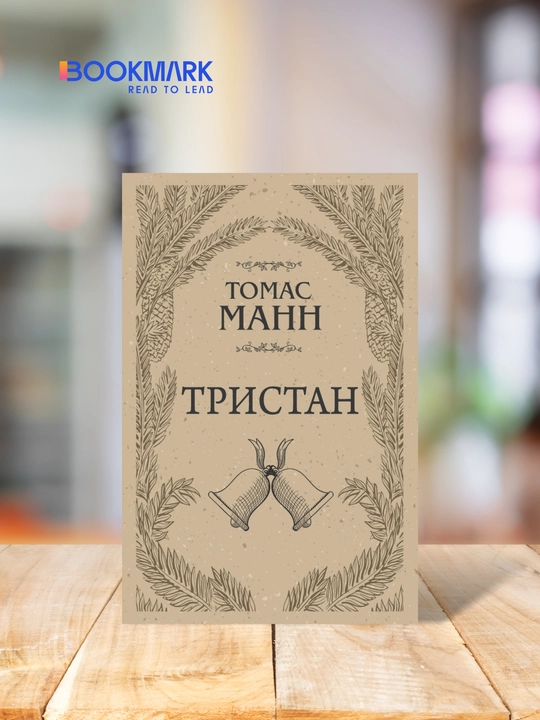Tristan. Tomas Mann - 