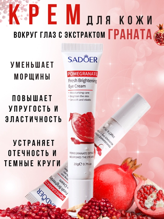 Крем для кожи вокруг глаз с экстрактом граната, 20 г