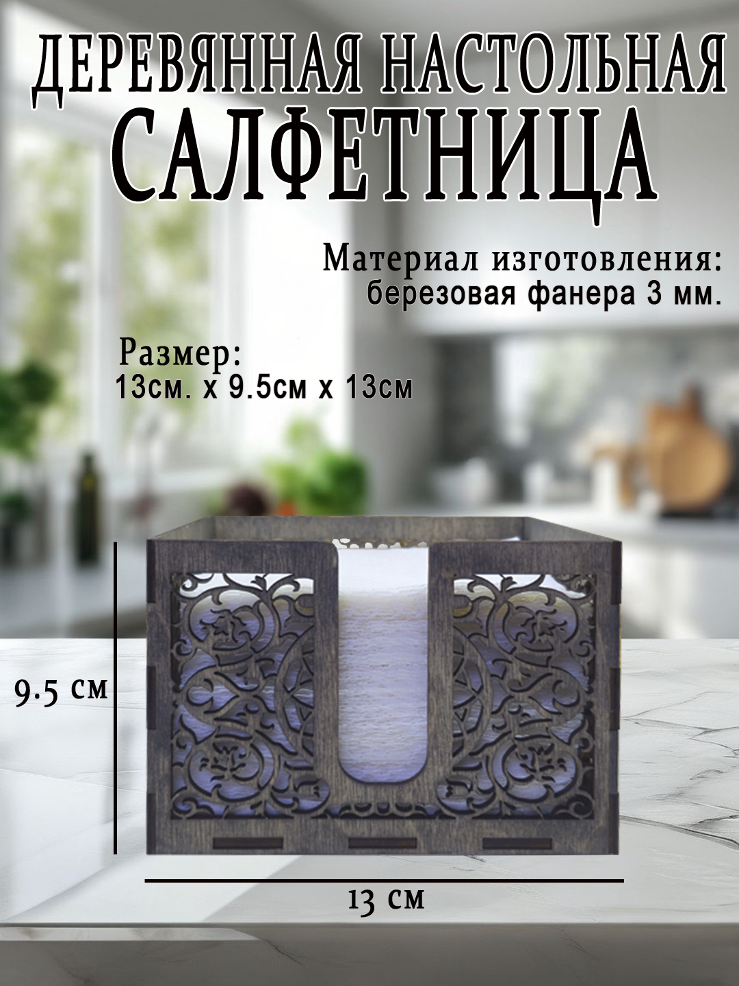 Салфетница кухонная из дерева - 