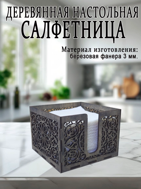 Салфетница кухонная из дерева
