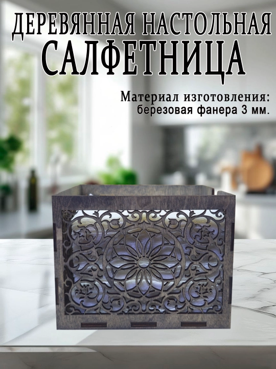 Салфетница кухонная из дерева