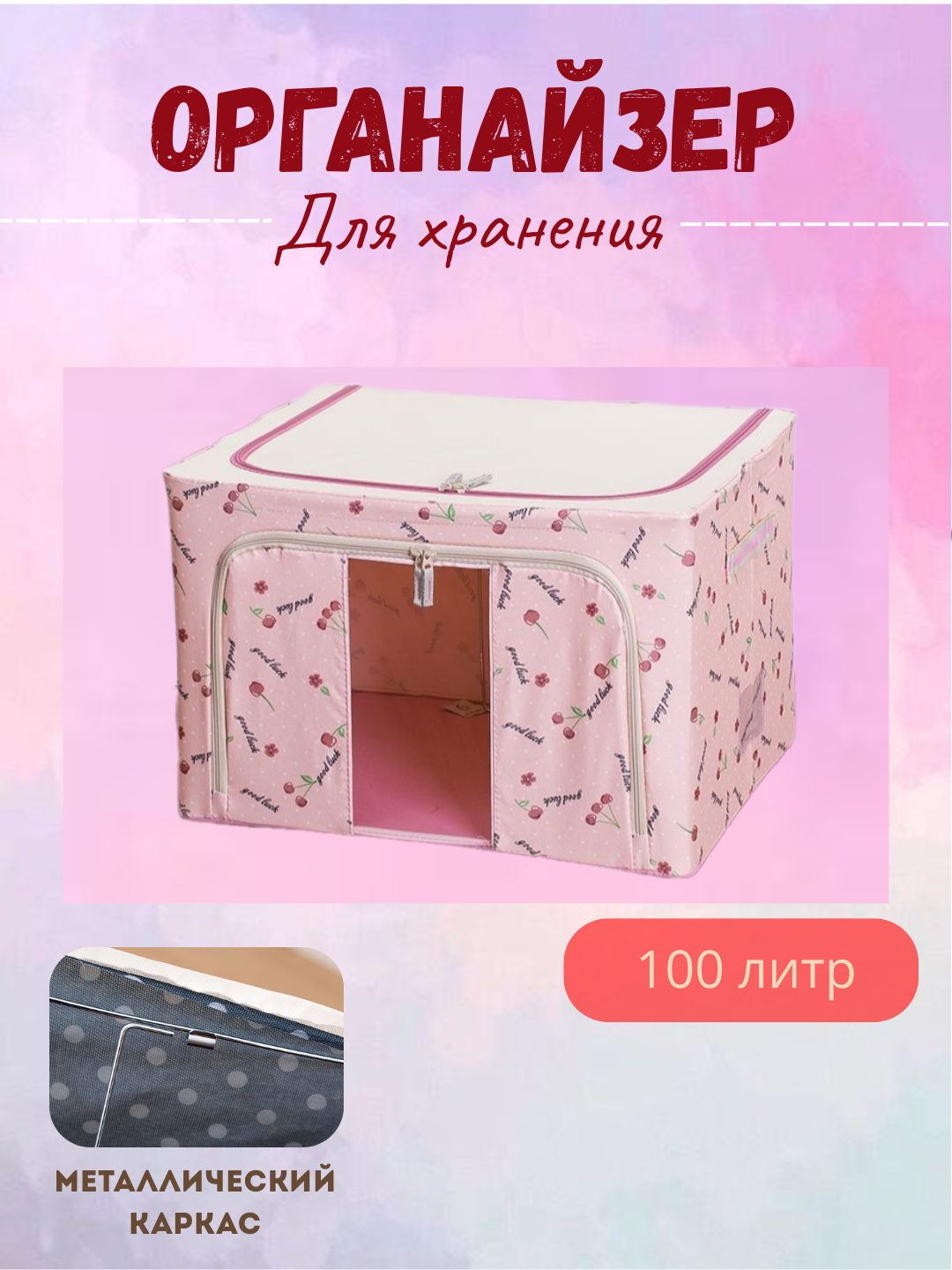 Органайзер 66 и 100 литр - 