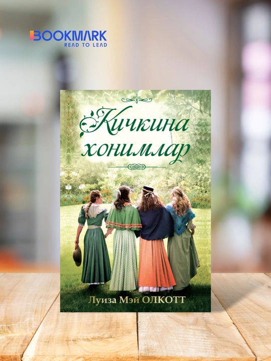Kichkina xonimlar. Luiza Mey Olkott. Roman - 