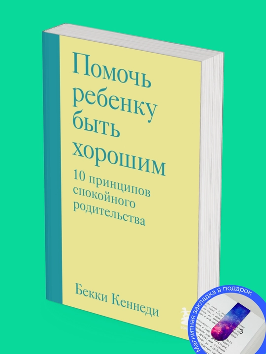 Бекки Кеннеди. Помочь ребенку быть хорошим. 10 принципов спокойного родительства