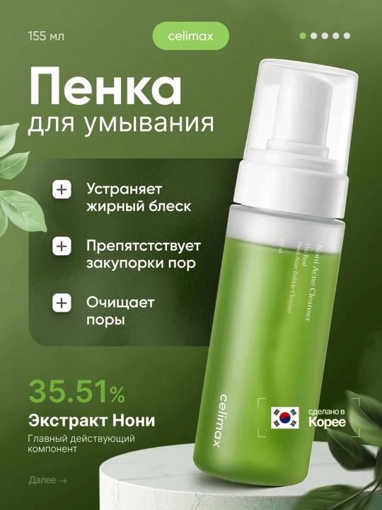 Yuvinish uchun ko'pik, Celimax, Real Noni Acne Bubble Cleanser, 155 ml
