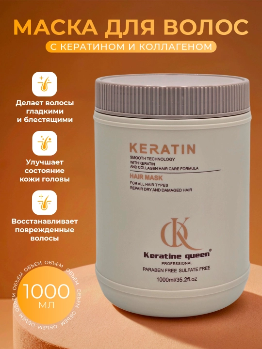 Keratin Queen маска для волос с коллагеном и маслом жожоба, для увлажнения и блеска, 1000 мл - 