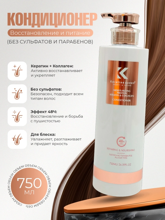 Keratin Queen кондиционер для волос, для увлажнения и блеска, без сульфатов, 750 мл - 