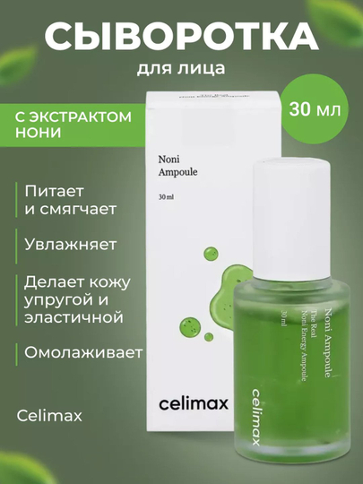 Yuz uchun ampulali zardob, Celimax, Noni ampoule calming+radiance, 30 va 50 ml - 