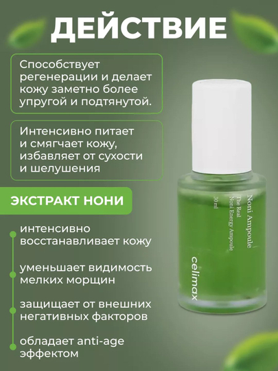 Yuz uchun ampulali zardob, Celimax, Noni ampoule calming+radiance, 30 va 50 ml
