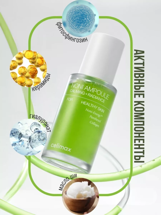 Yuz uchun ampulali zardob, Celimax, Noni ampoule calming+radiance, 30 va 50 ml