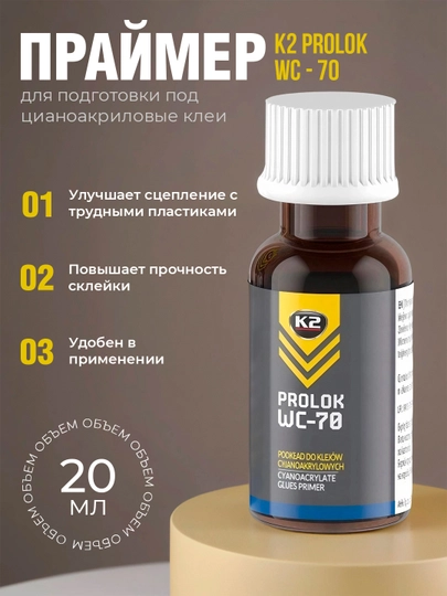 K2 Prolok WC-70 праймер высокой эффективности для подготовки под цианоакриловые клеи — FRZ-WC70