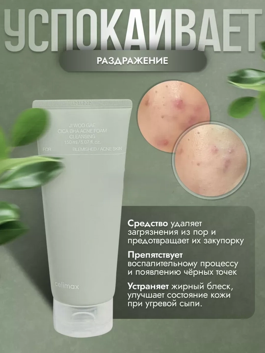 Кислотная пенка для проблемной кожи, Celimax, Ji Woo Gae Cica BHA Acne Foam Cleansing Foam