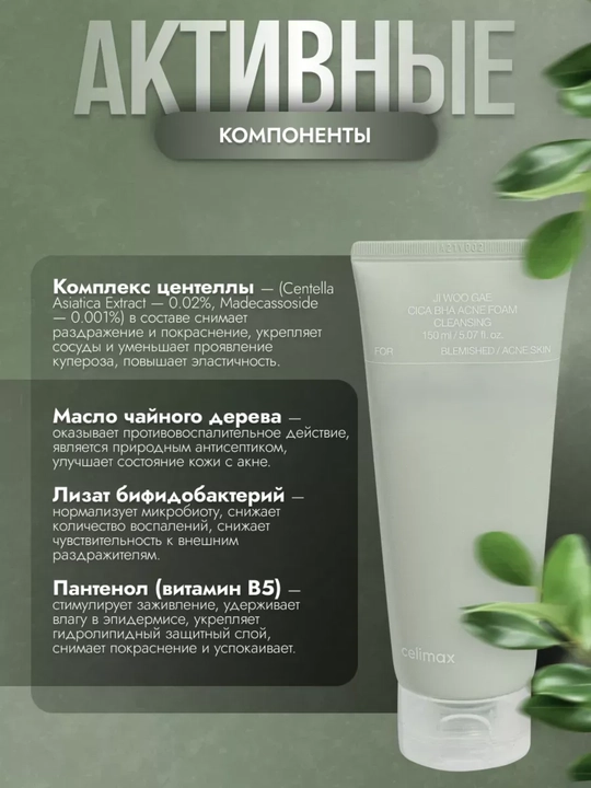 Кислотная пенка для проблемной кожи, Celimax, Ji Woo Gae Cica BHA Acne Foam Cleansing Foam