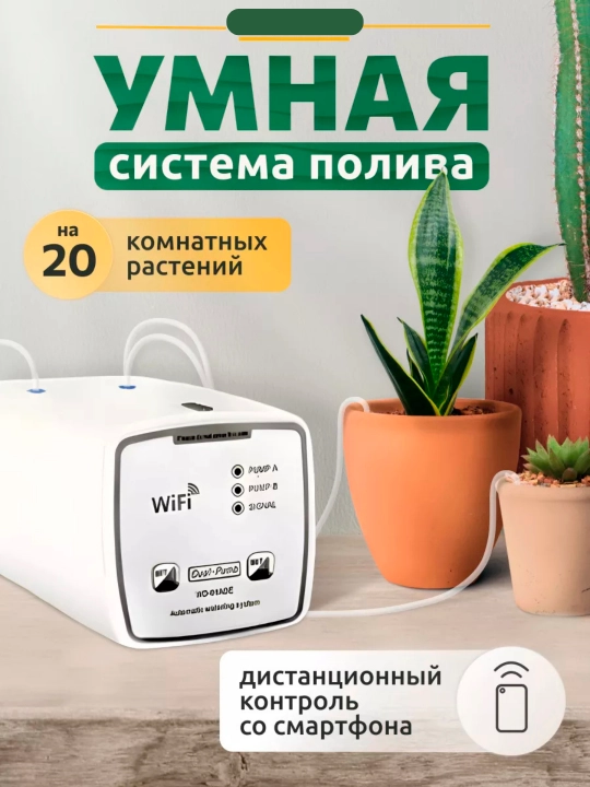 Система автоматического полива растений с двойным насосом. Wi-Fi управление. WD-01ADE - 