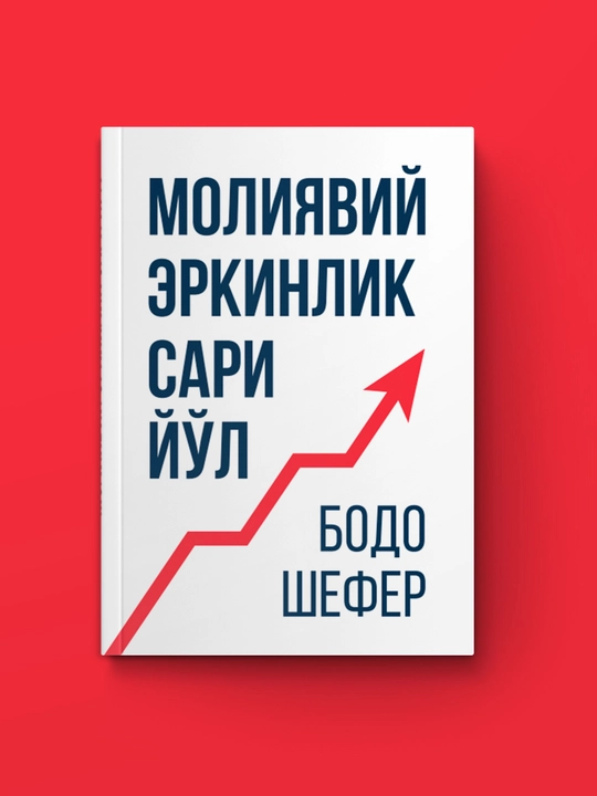 Молиявий эркинлик сари йўл. Бодо Шефер