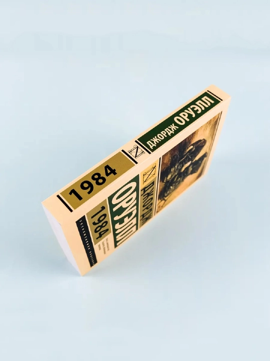 1984 (Rus tilida), Oruell Jorj