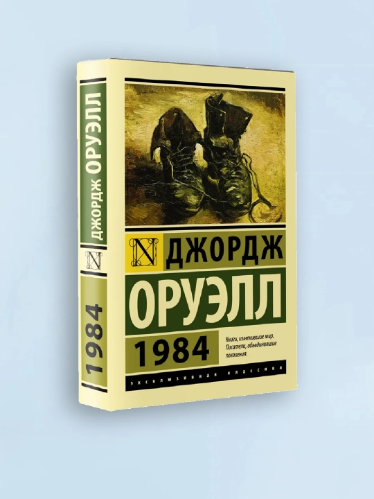 1984 (на русском языке), Оруэлл Джордж - 