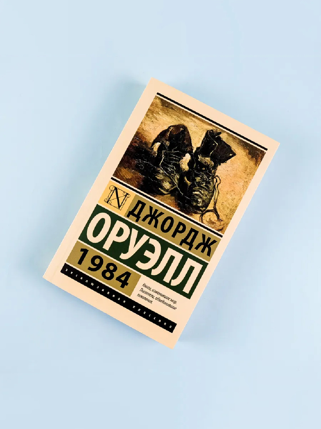 1984 (Rus tilida), Oruell Jorj
