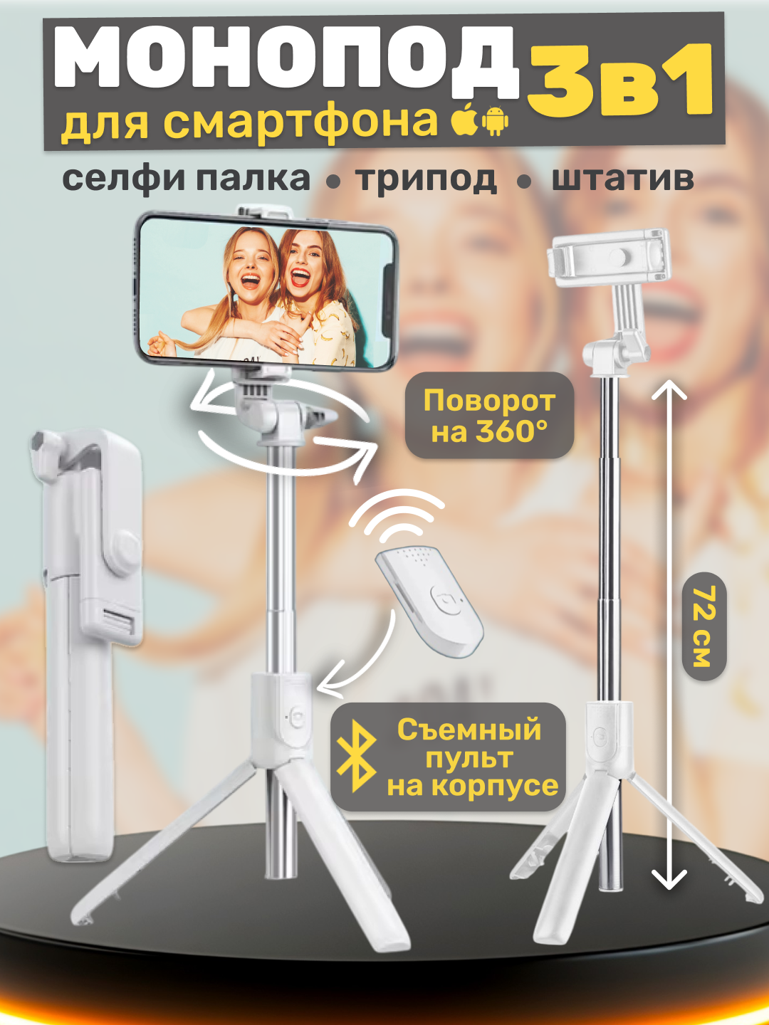 Селфи палка 3 в 1 со штативом и Bluetooth пультом, монопод-трипод для телефона