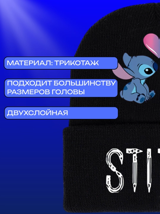 Тёплая чёрная шапка с изображением Стича — модный аксессуар