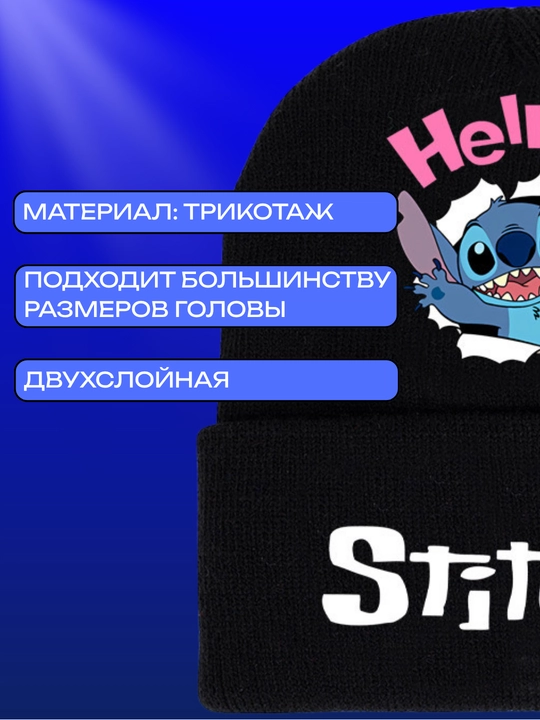 Тёплая чёрная шапка с изображением Стича — модный аксессуар