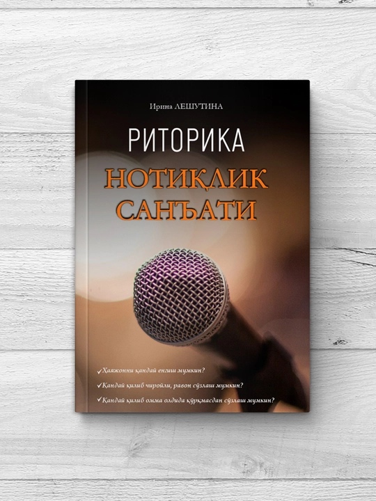 Риторика, Нотиқлик санъати, Ирина Лешутина