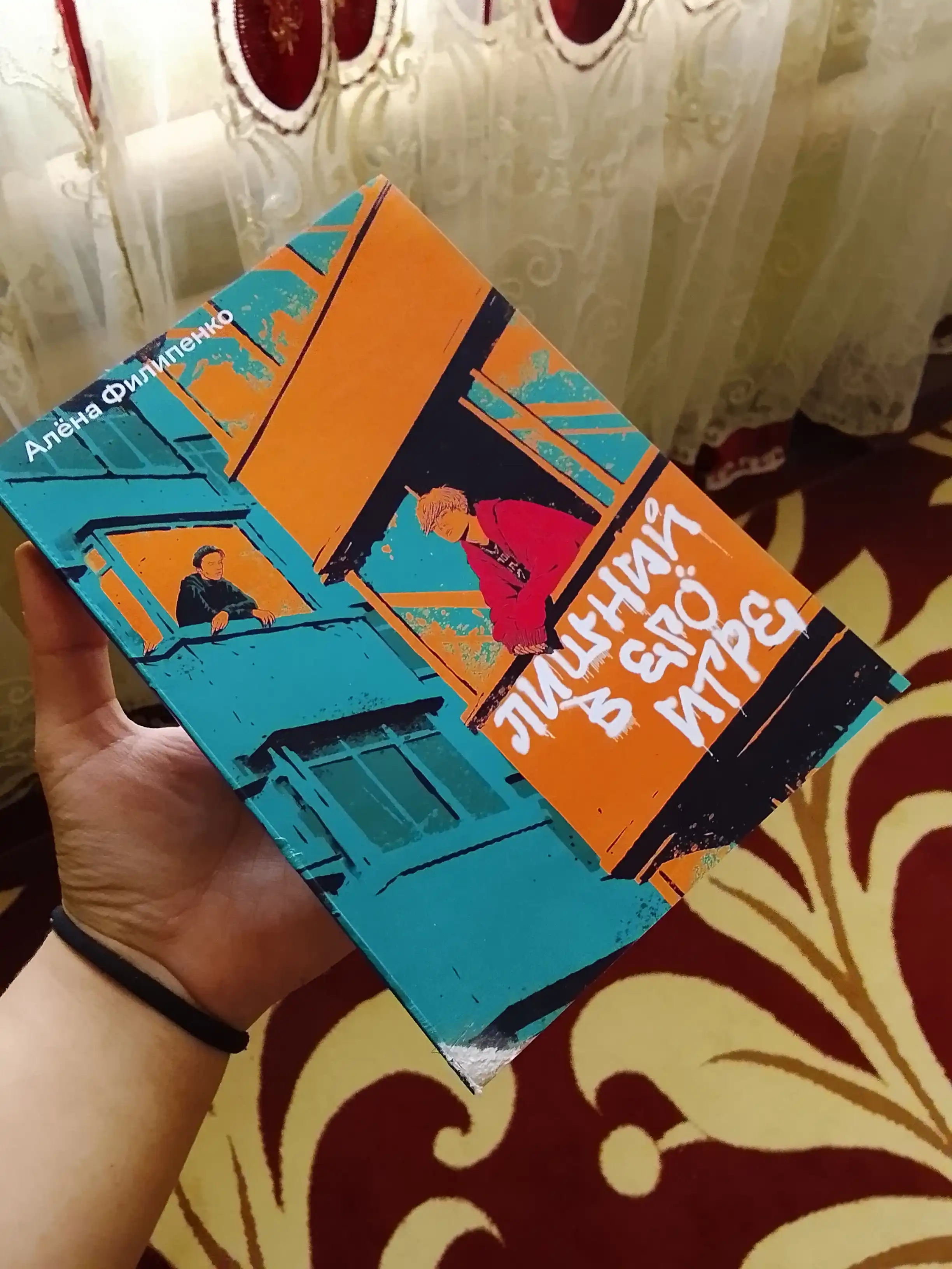 Лишний в его игре. Алёна Филипенко