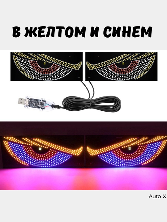 Светодиодная панель Глаза для автомобиля, 11 режимов, Devil Eyes
