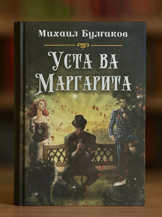 Usta va Margarita — Mixail Bulgakov, fantastik va satirik roman - 